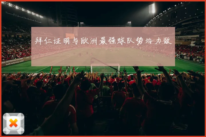 拜仁证明与欧洲最强球队势均力敌