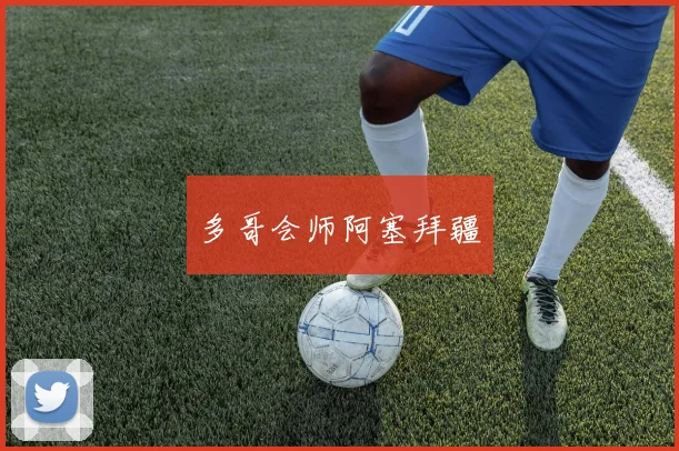 多哥会师阿塞拜疆