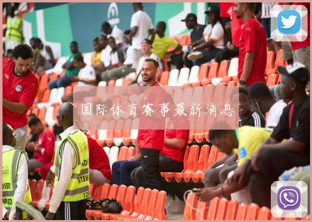 国际体育赛事最新消息