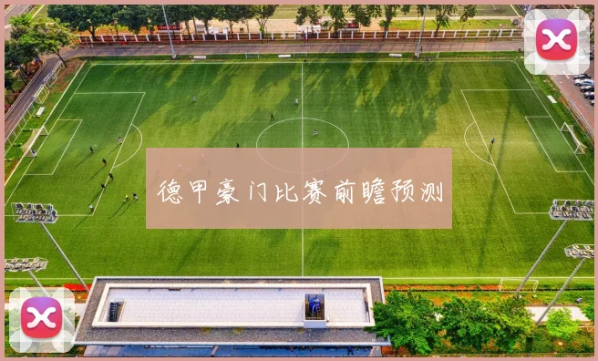 德甲豪门比赛前瞻预测
